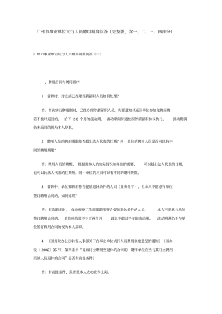 广州事业单位试行人员聘用制度问答-含四部分