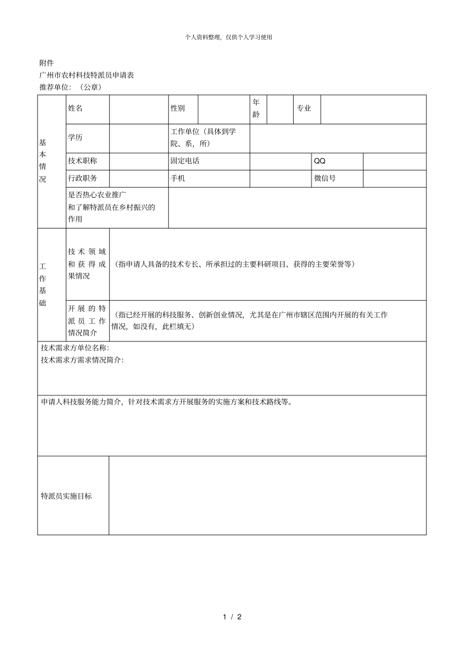 广州农村科技特派员申请表_第1页