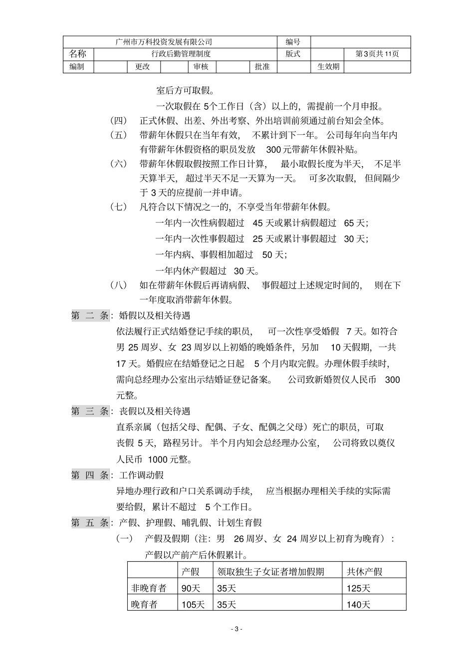 广州公司行政后勤管理制度_第3页