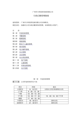 广州公司行政后勤管理制度