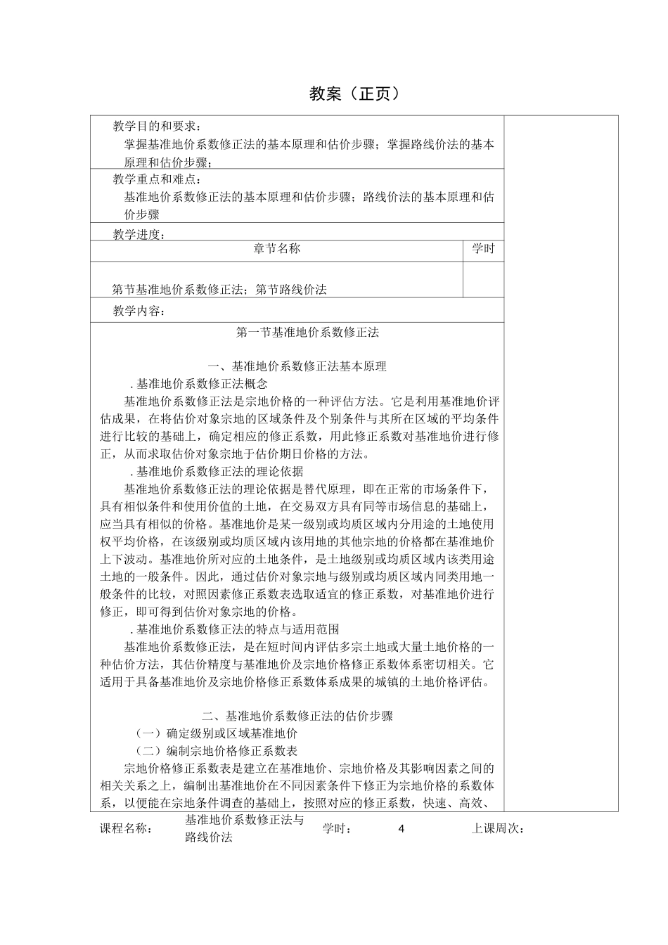 基准地价系数修正法与路线价法_第1页