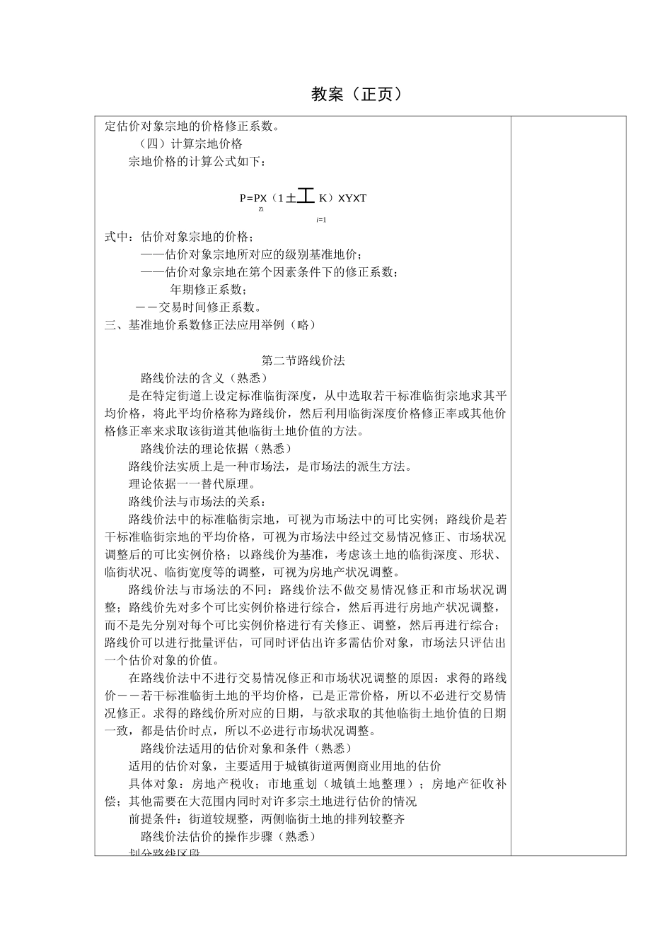 基准地价系数修正法与路线价法_第3页