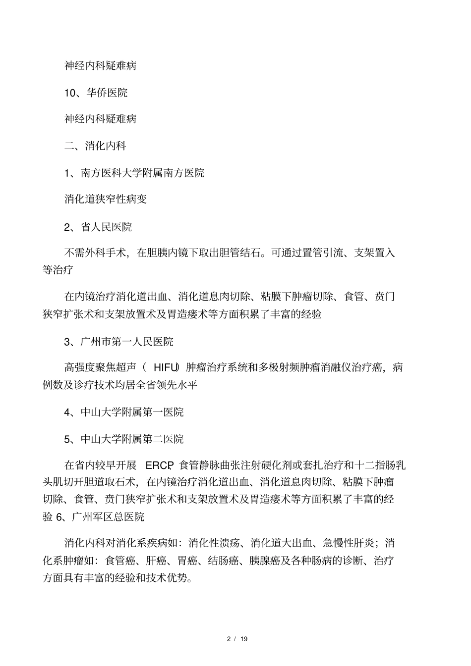 广州各医院优势科室_第2页