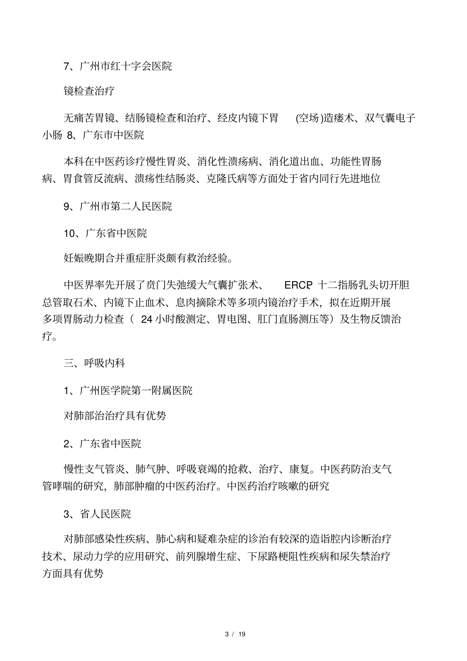 广州各医院优势科室_第3页
