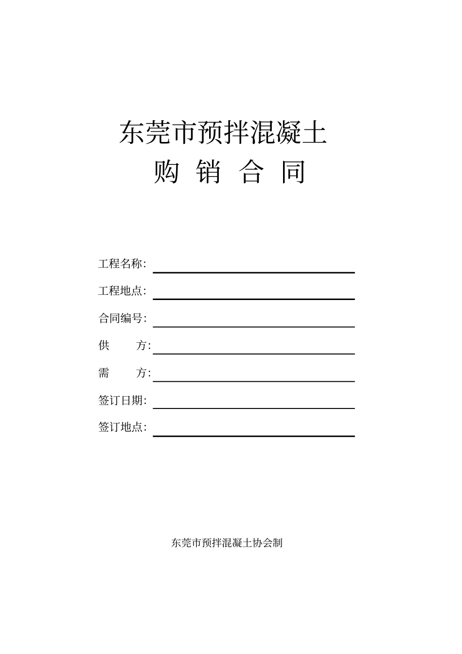 广州商品混凝土购销合同_第1页