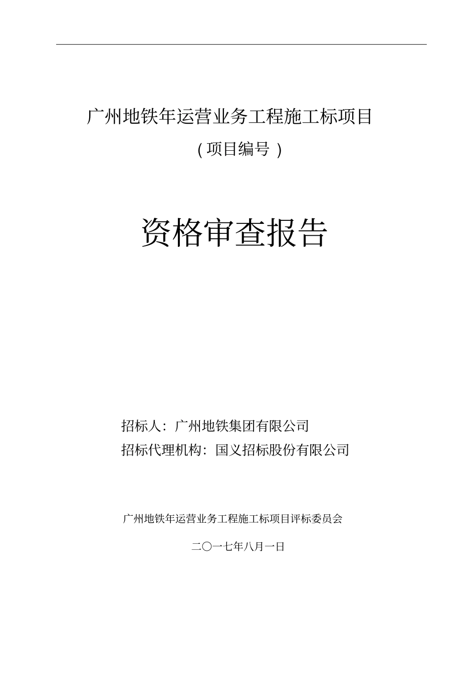 广州地铁年运营业务工程施工c标项目_第1页