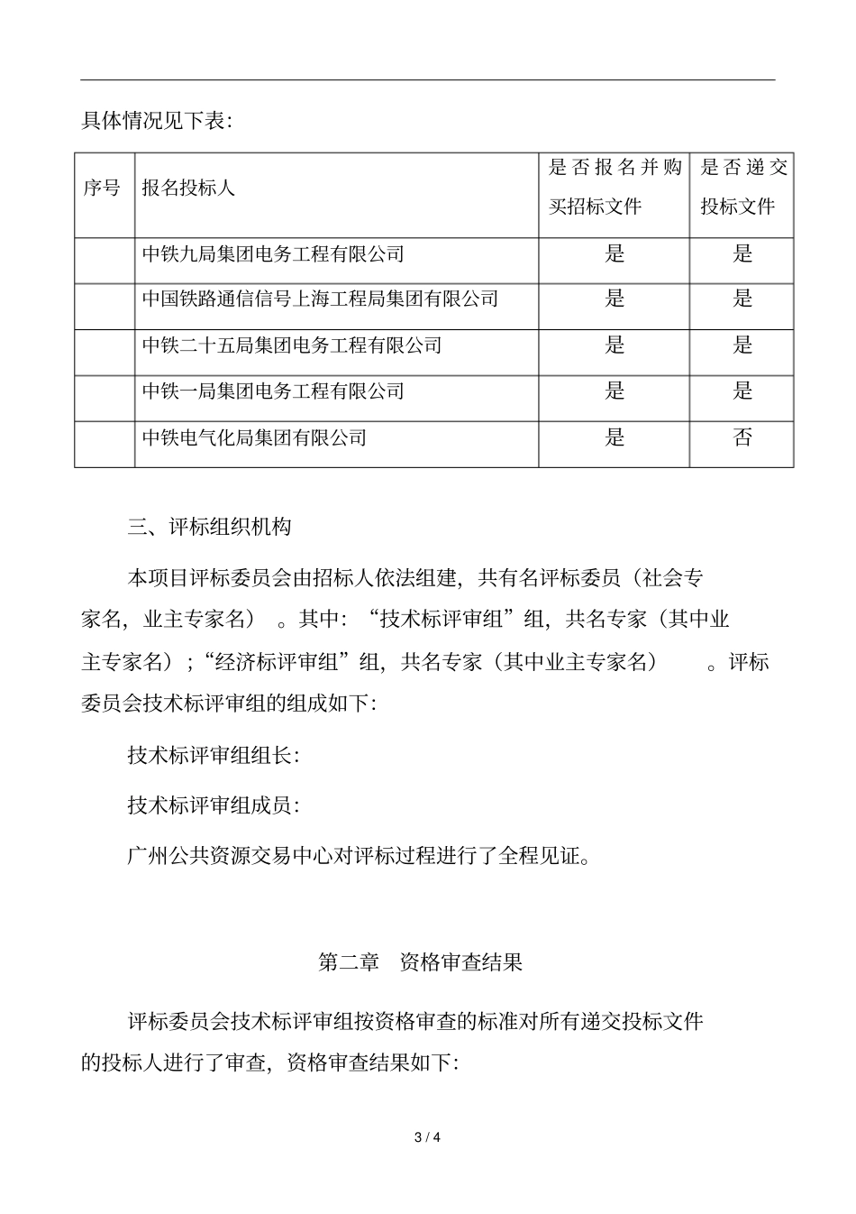 广州地铁年运营业务工程施工c标项目_第3页