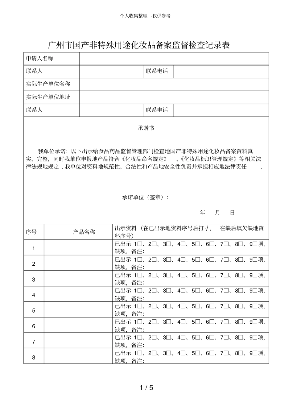 广州国产非特殊用途化妆品备案监督检查记录表_第1页