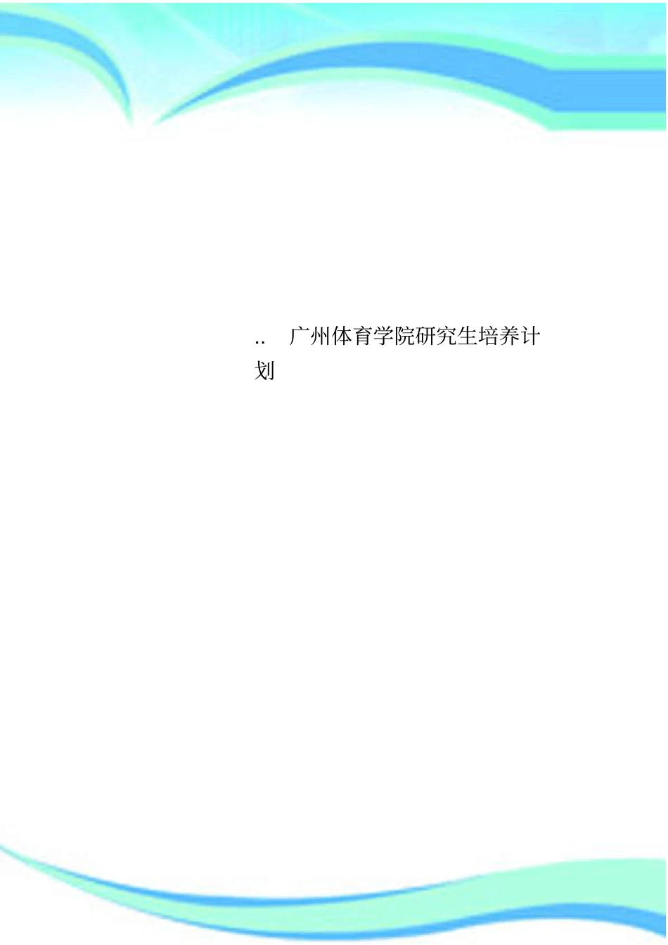 广州体育学院研究生培养计划_第1页