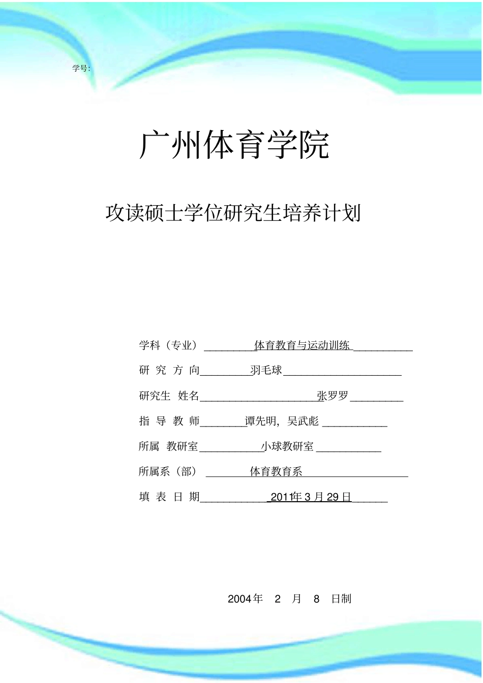 广州体育学院研究生培养计划_第3页