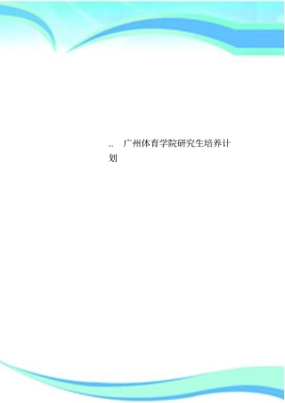 广州体育学院研究生培养计划