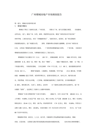广州增城房地产场调查报告