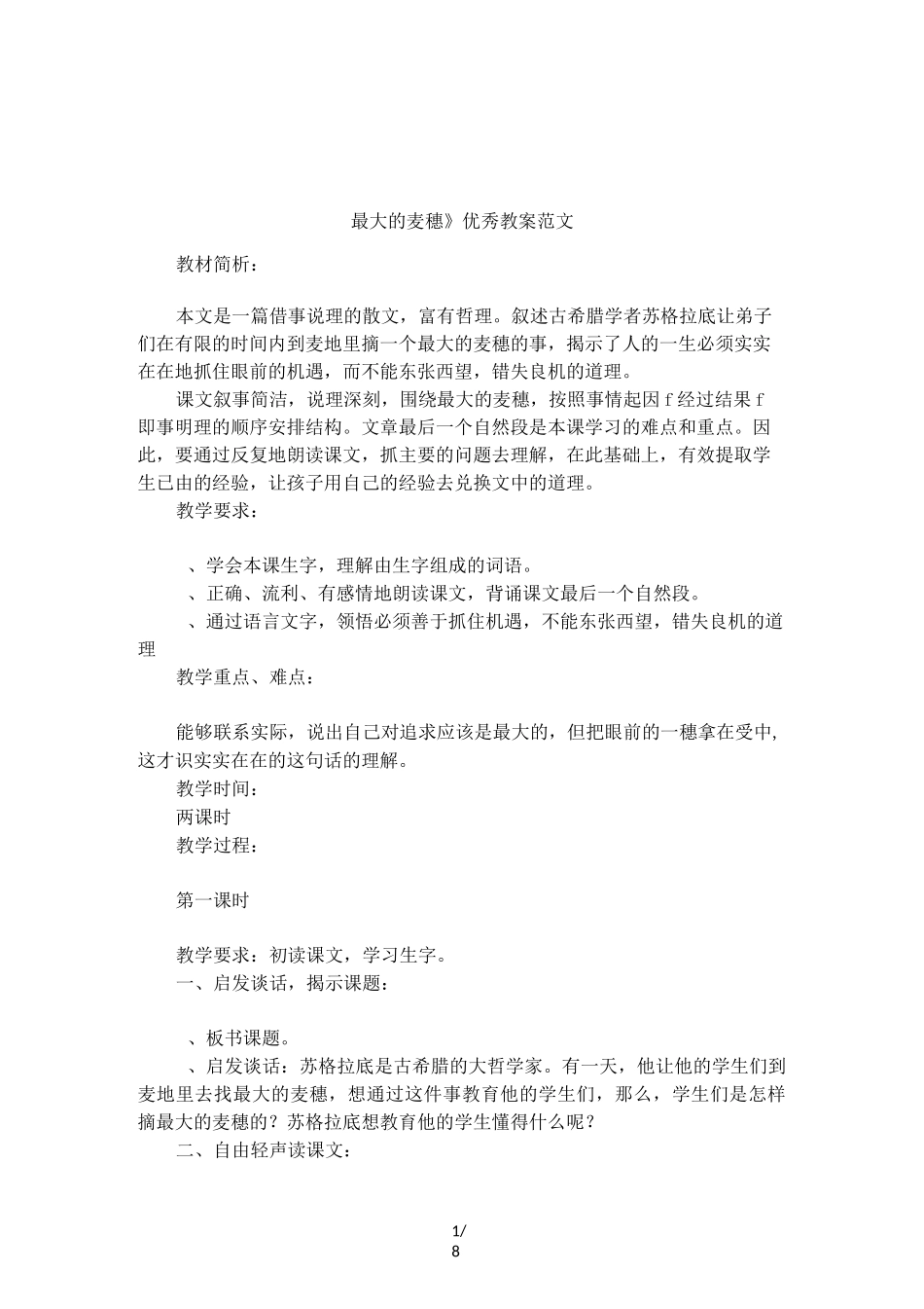 《最大的麦穗》优秀教案范文_第1页