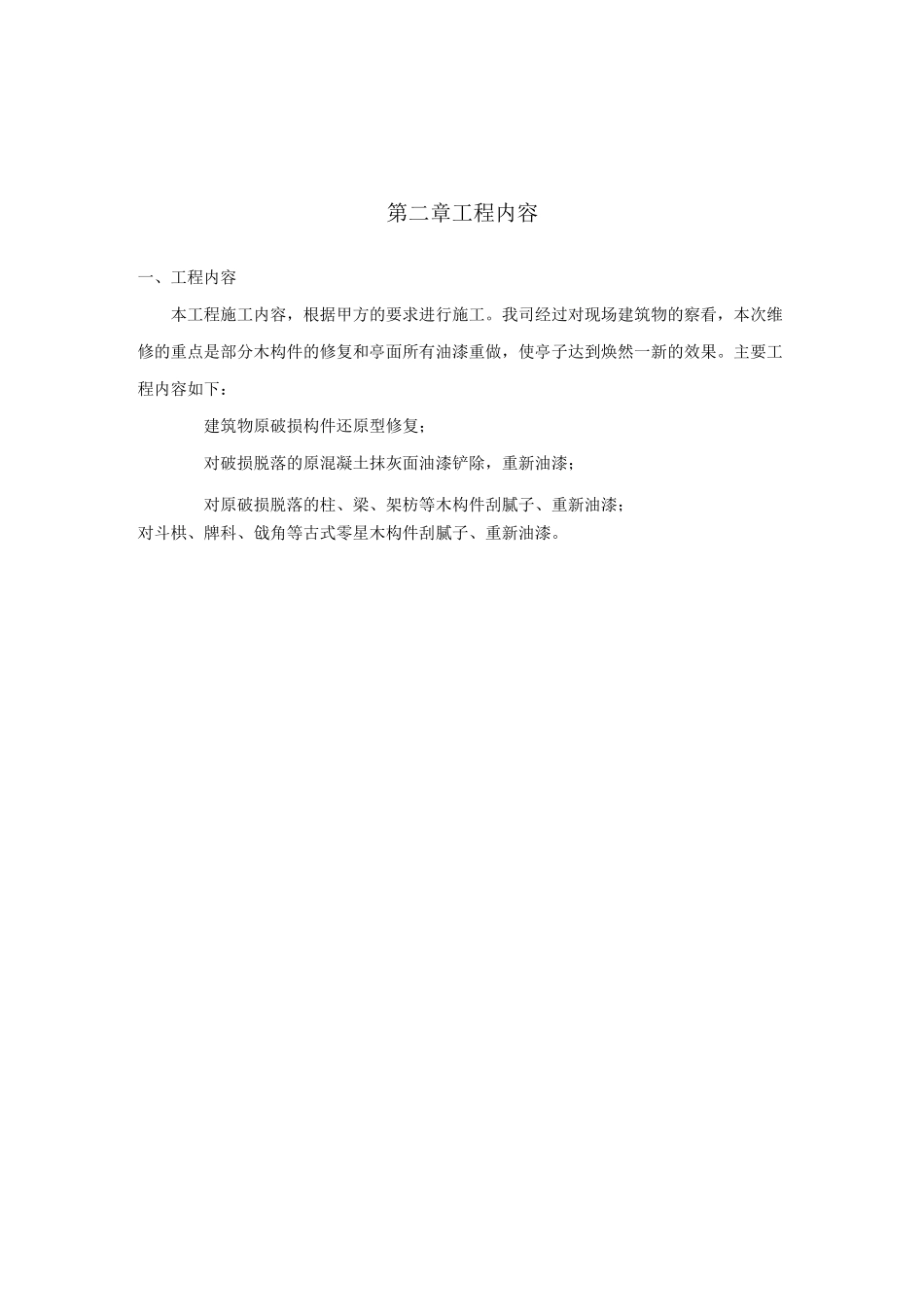 亭子修缮施工方案_第3页