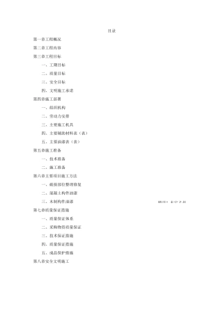 亭子修缮施工方案