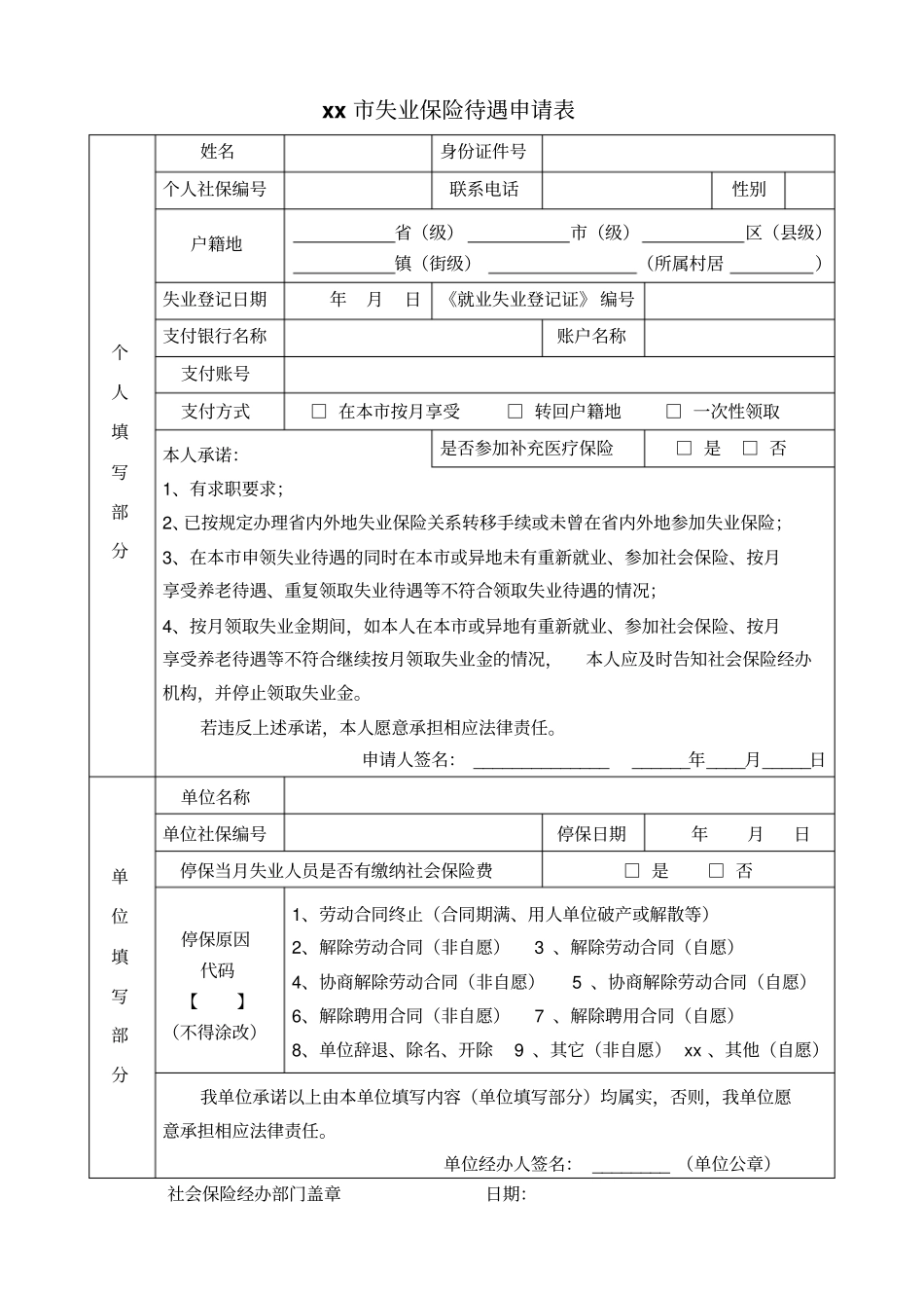 广州失业保险待遇申请表001_第1页
