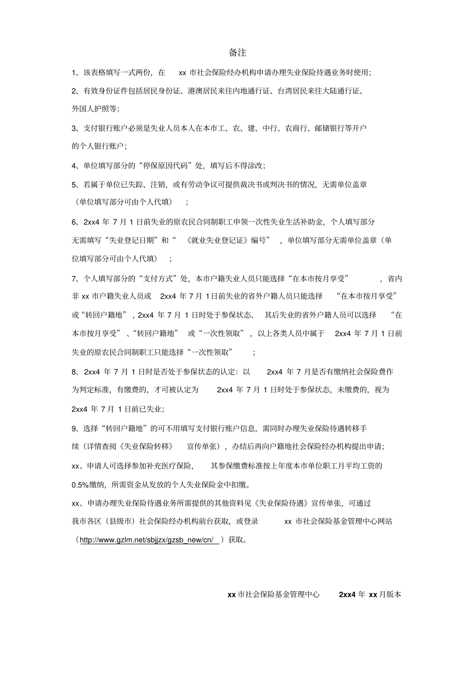 广州失业保险待遇申请表001_第2页