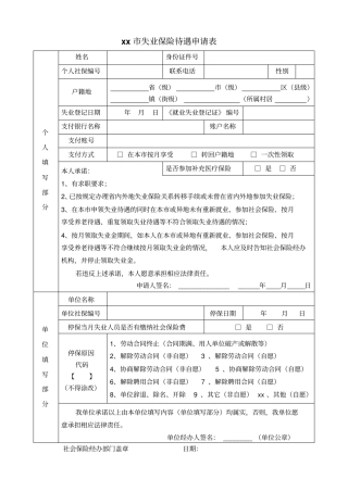 广州失业保险待遇申请表001