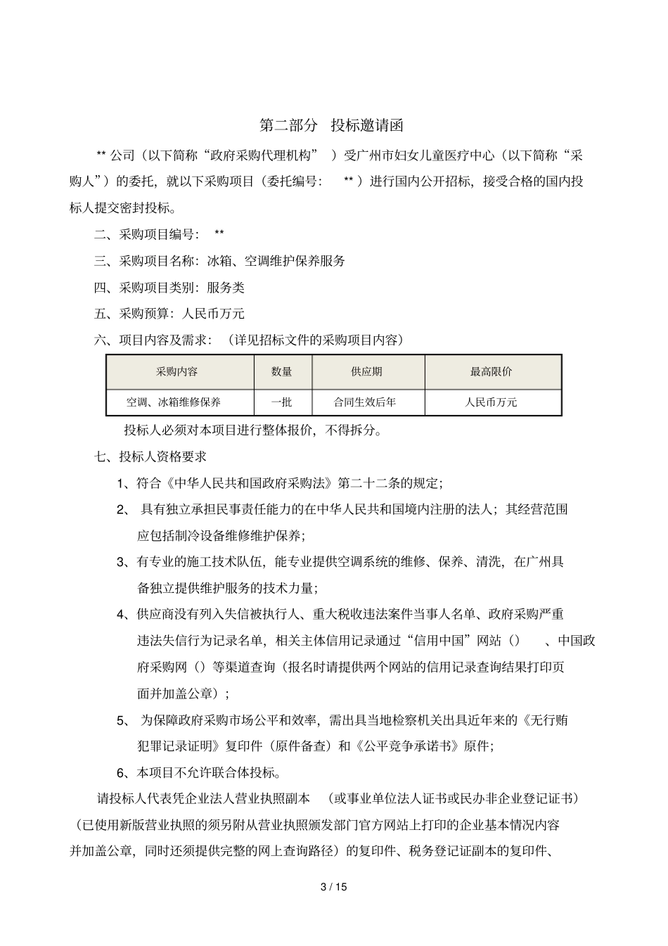 广州妇女儿童医疗中心冰箱空调维护保养服务项目采购需求_第3页