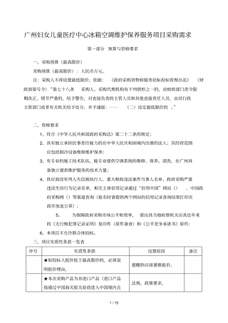 广州妇女儿童医疗中心冰箱空调维护保养服务项目采购需求