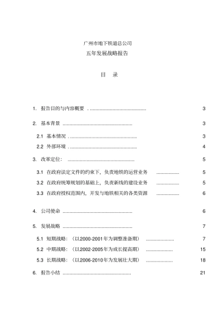 广州地铁发展战略22