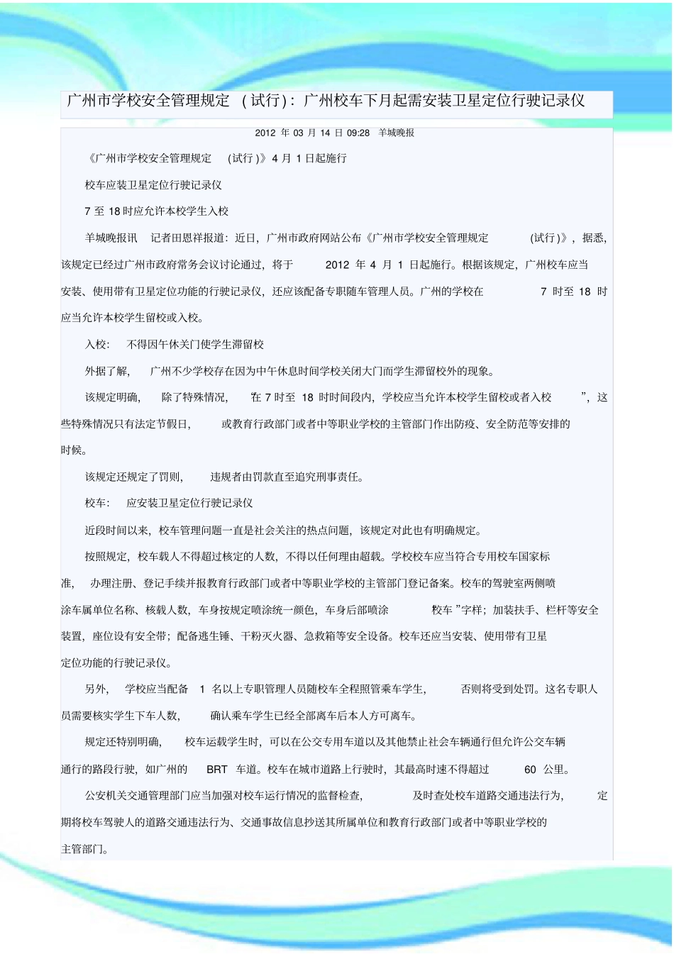 广州学校安全管理规定_第3页