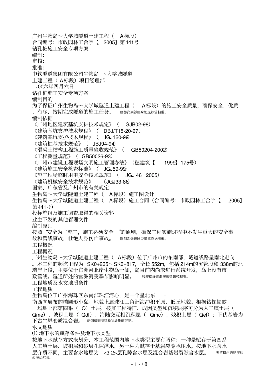 广州大学城隧道土建工程钻孔桩施工安全专项方案001_第1页