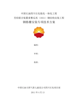 钢格栅安装方案