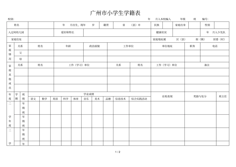 广州小学生学籍表_第1页