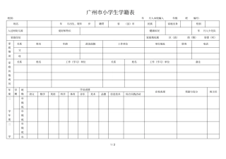 广州小学生学籍表