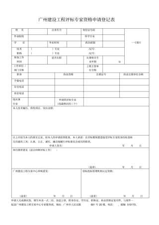 广州建设工程评标专家资格申请登记表