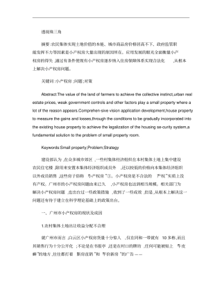 广州小产权房问题现状与对策研究概要