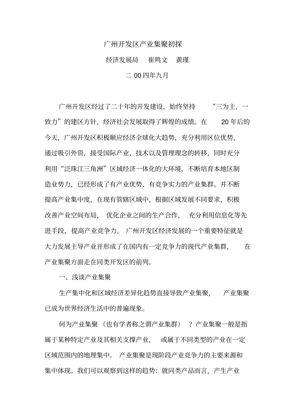 广州开发区产业集群化现状及其发展趋势分析_第1页