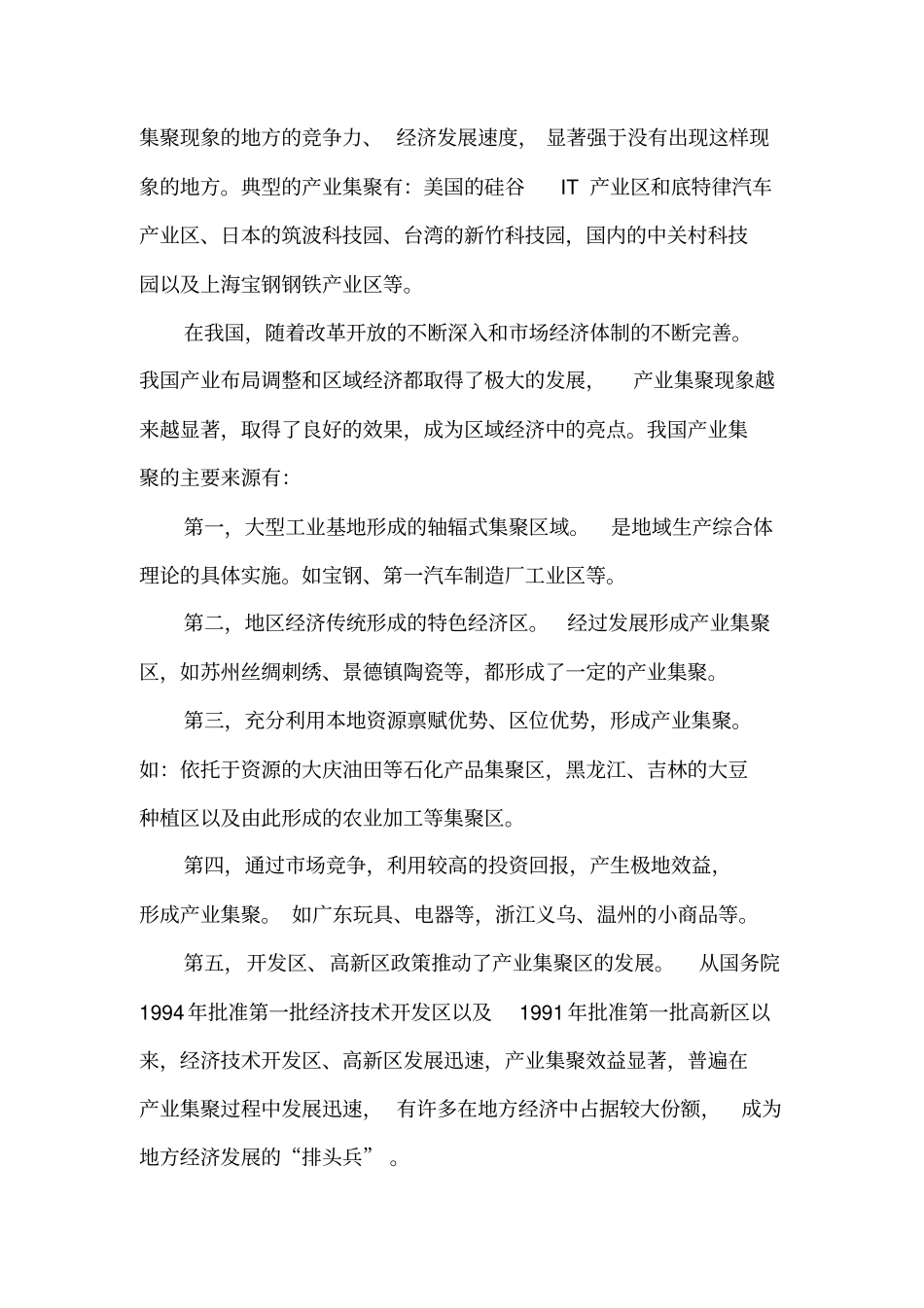 广州开发区产业集群化现状及其发展趋势分析_第2页