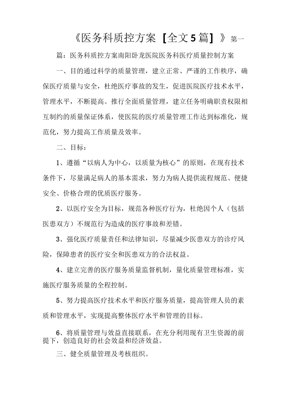 《医务科质控方案[全文5篇]》_第1页