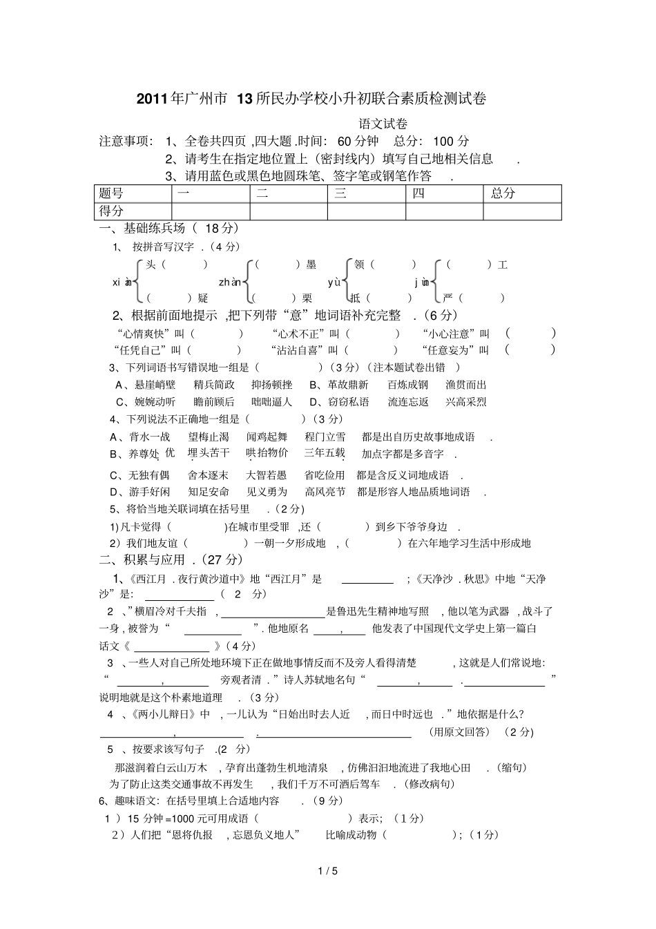 广州所民办学校小升初联合素质检测试卷_第1页