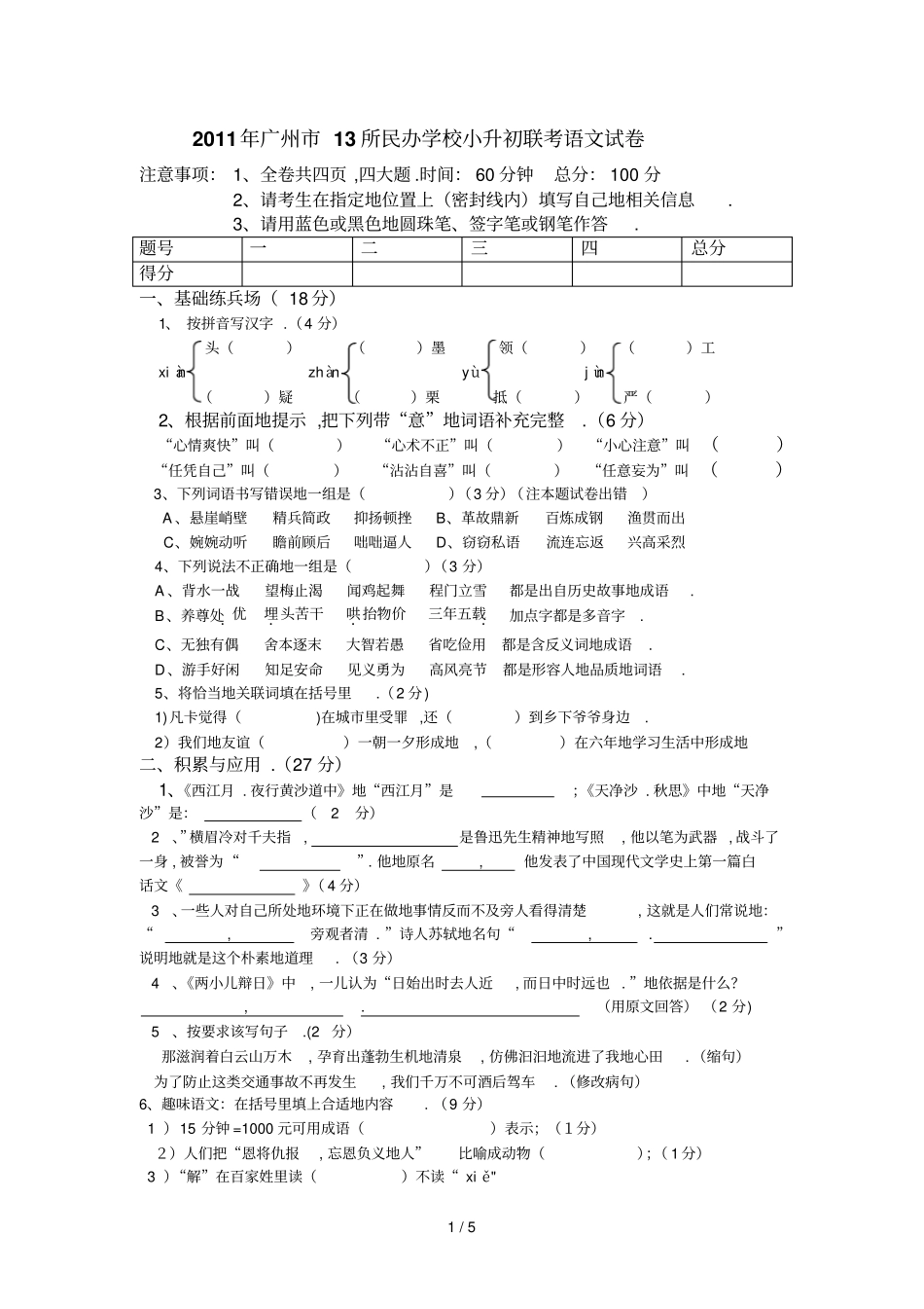 广州所民校联考小升初语文试卷及答案_第1页