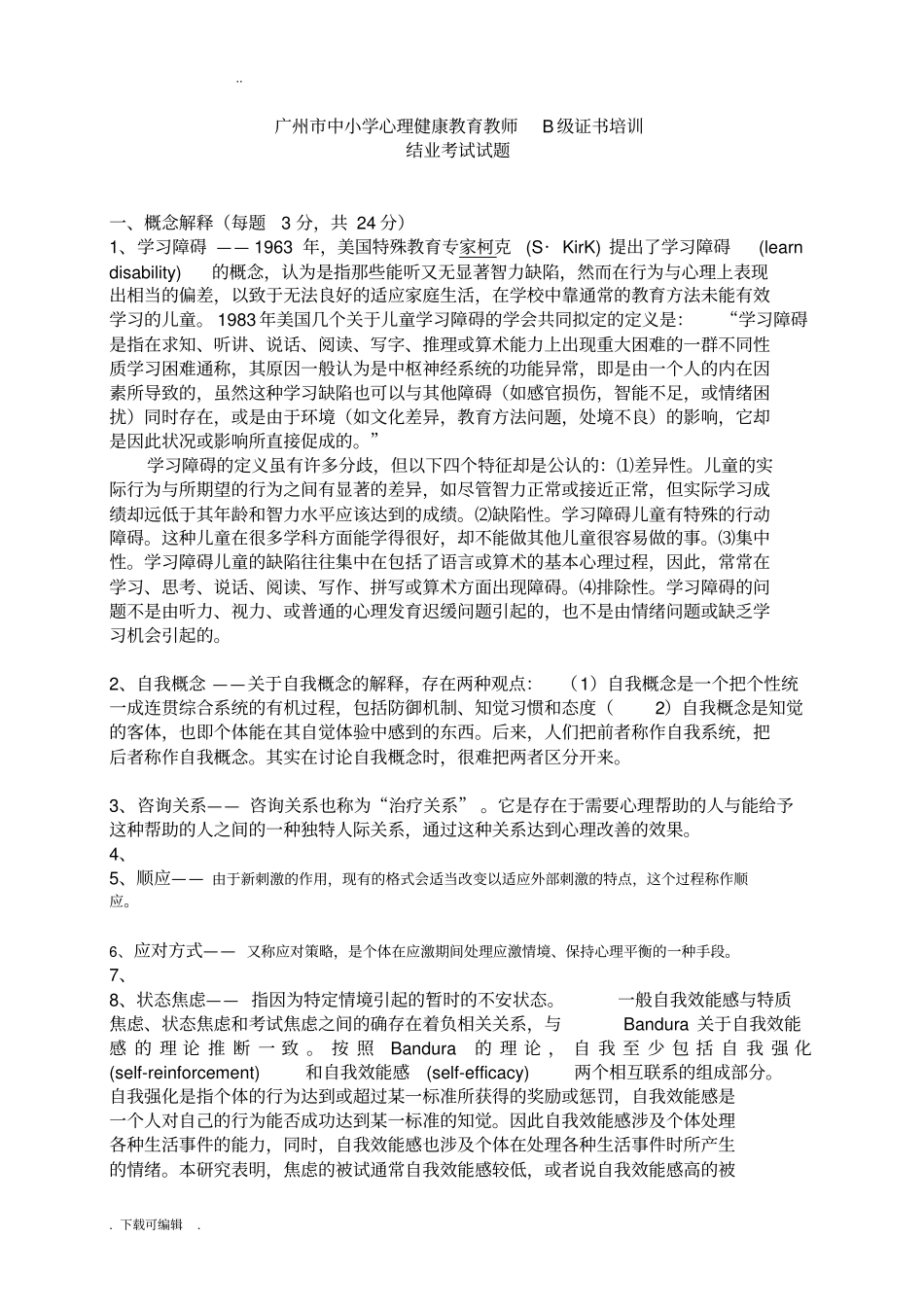 广州心理健康B证班考试题卷答案_第1页