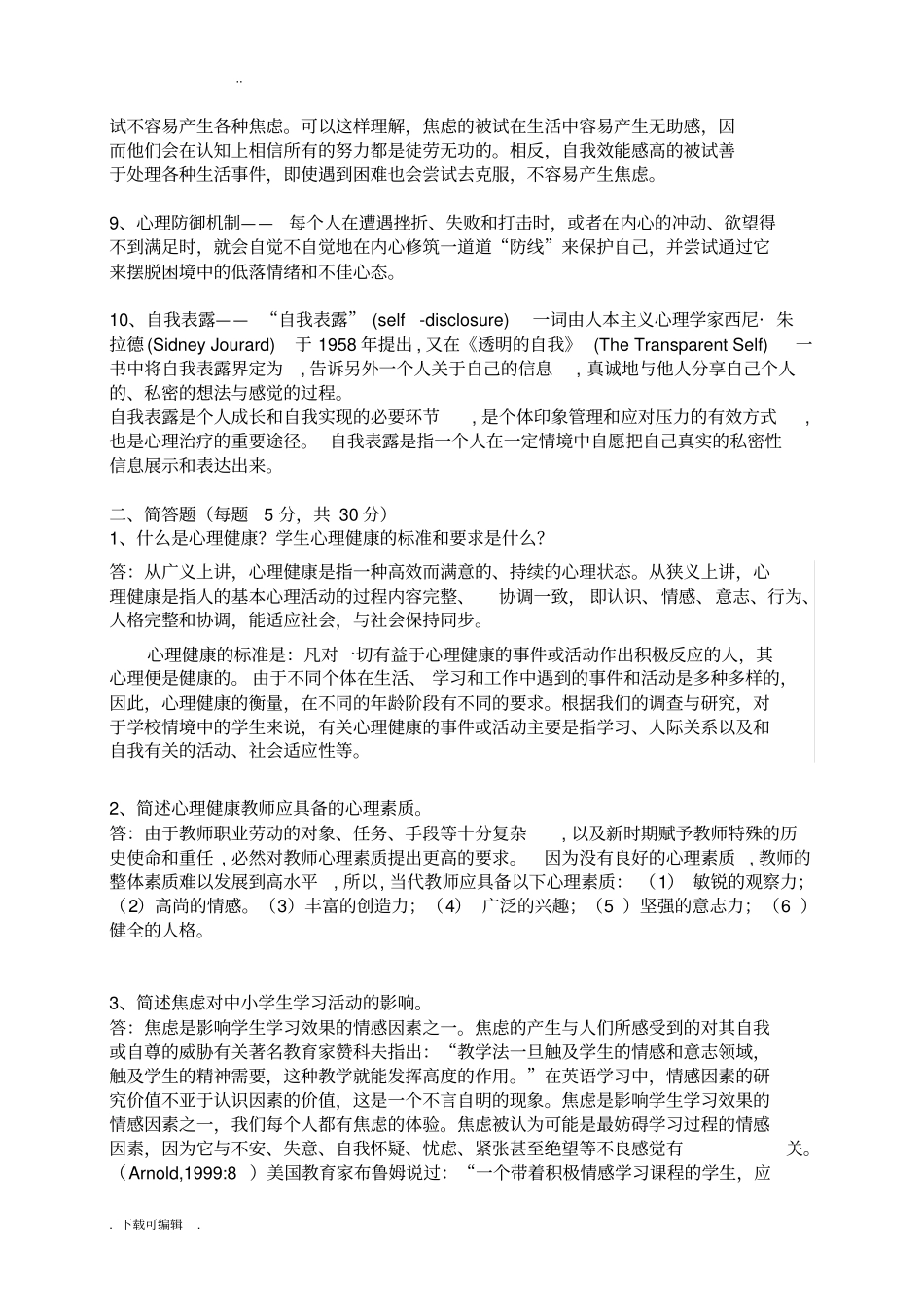 广州心理健康B证班考试题卷答案_第2页