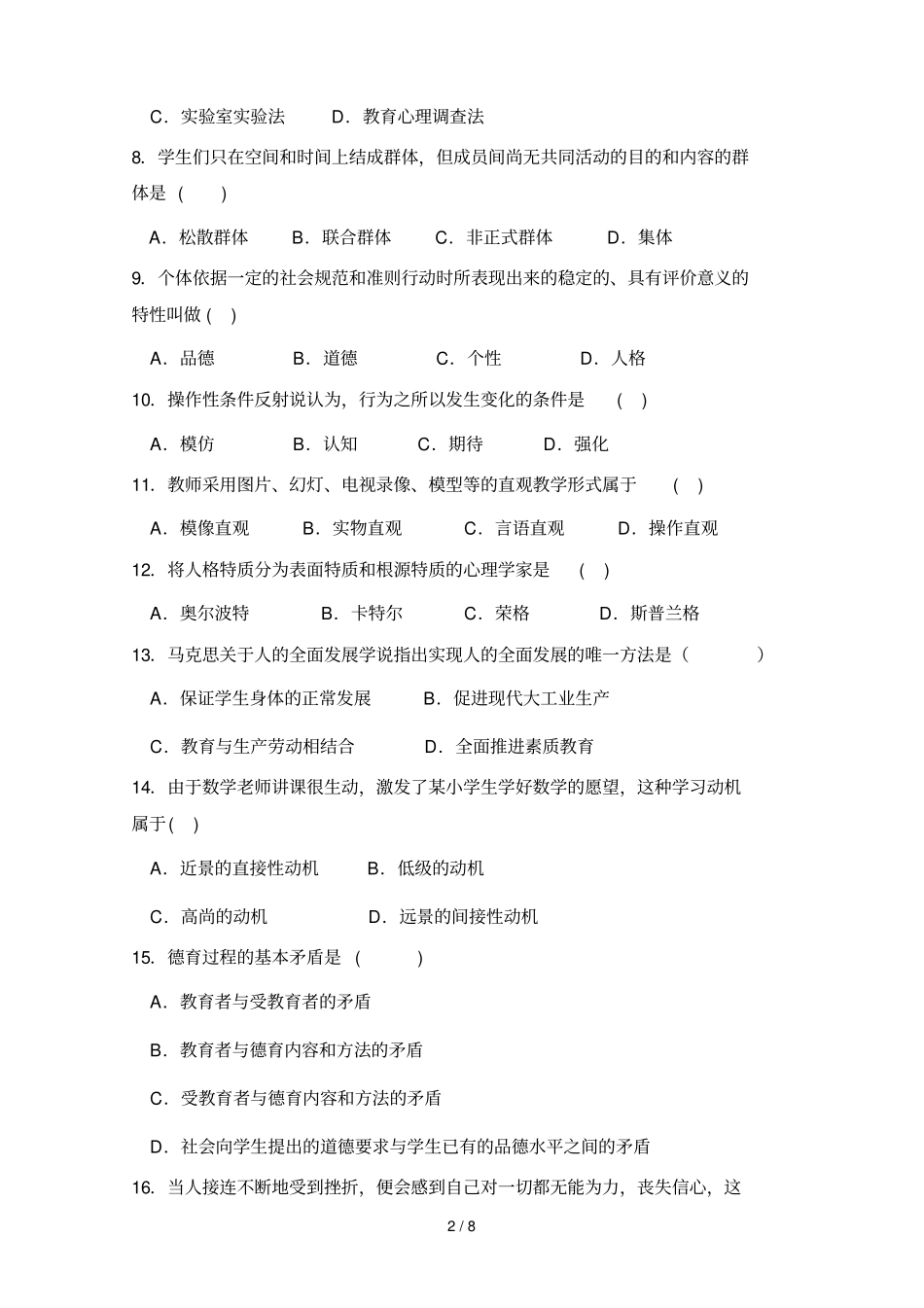 广州教师招聘考试真题汇编含标准答案_第2页