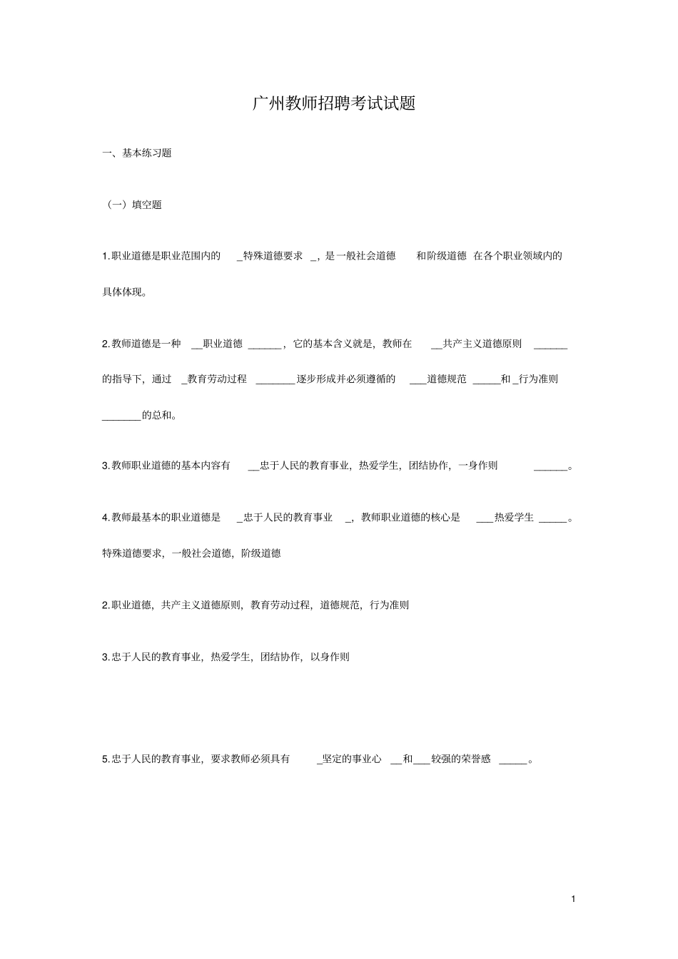 广州教师招聘考试试题_第1页