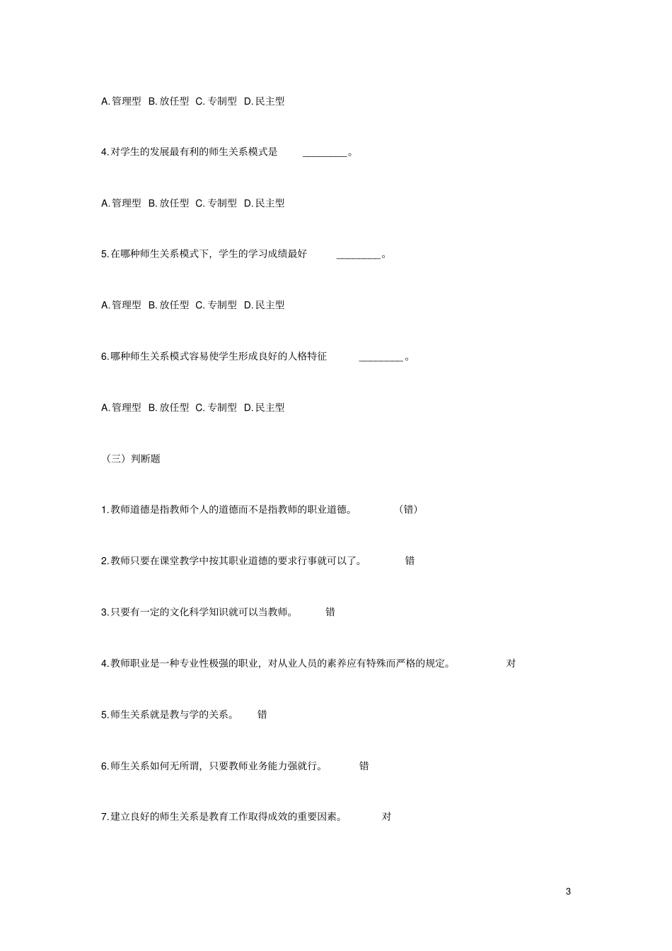 广州教师招聘考试试题_第3页