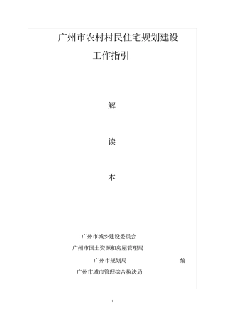 广州农村村民建房工作指引全解