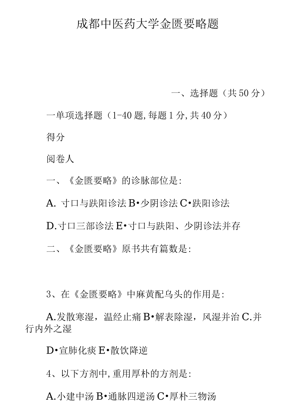 成都中医药大学金匮要略题_第1页