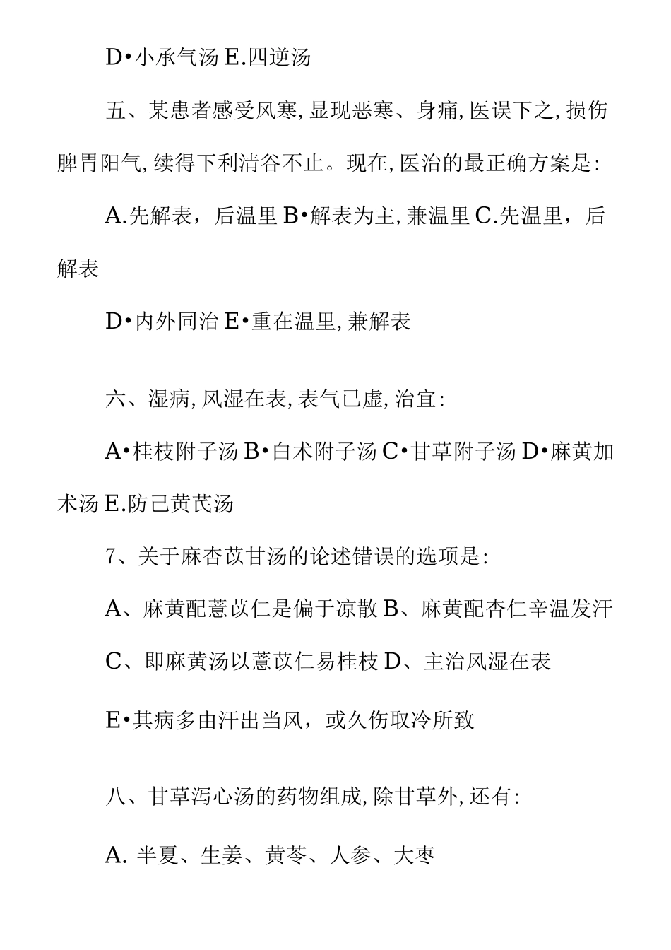 成都中医药大学金匮要略题_第2页