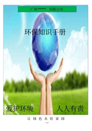 广州公司环保基础知识手册