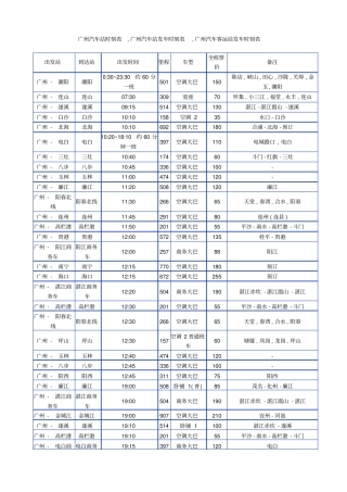 广州汽车站时刻表