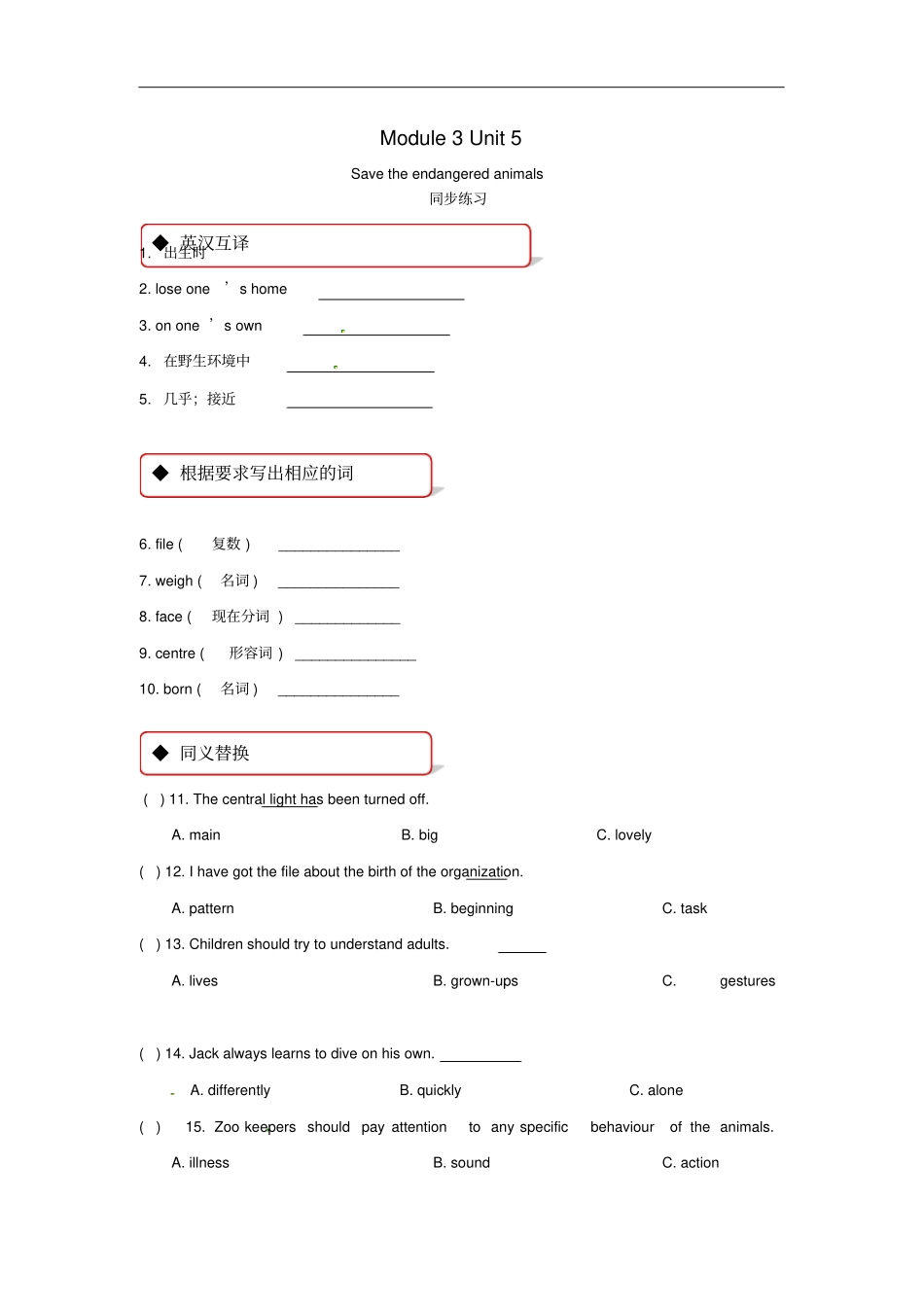 广州沈阳通用八年级英语下册Module3AnimalsUnit5Savetheendangeredanimals同步练习牛津深圳版_第1页