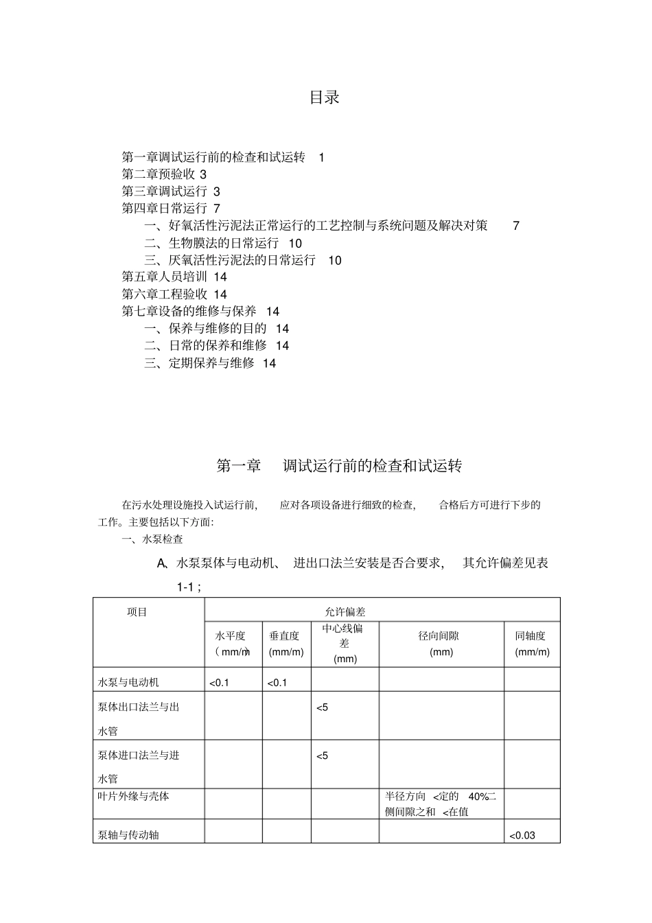 广州某环保公司废水处理调试指导说明书_第1页