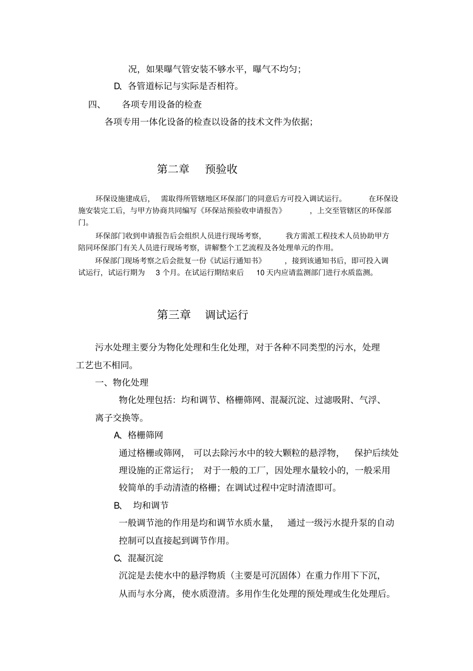 广州某环保公司废水处理调试指导说明书_第3页